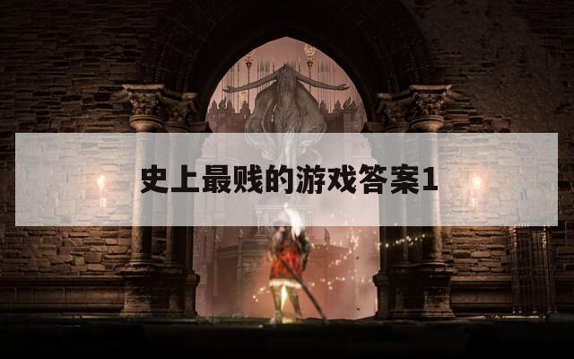 史上最贱的游戏答案1
