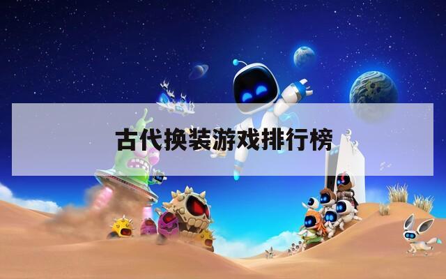 古代换装游戏排行榜