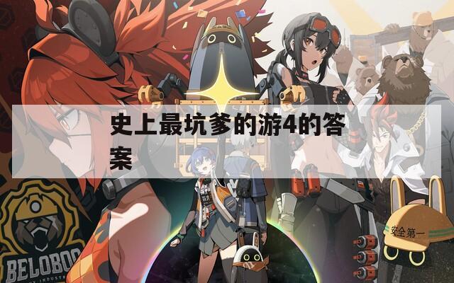 史上最坑爹的游4的答案
