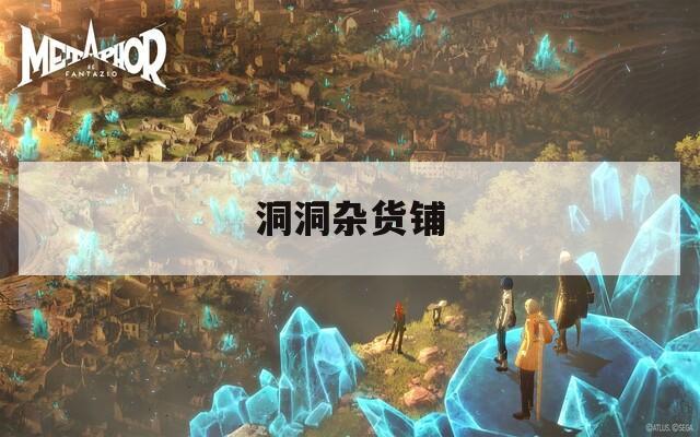 洞洞杂货铺