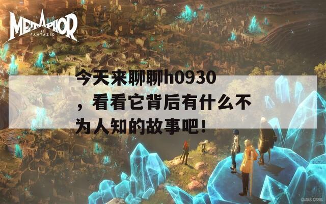 今天来聊聊h0930，看看它背后有什么不为人知的故事吧！