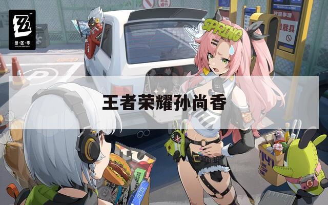 王者荣耀孙尚香