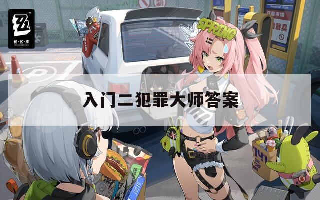 入门二犯罪大师答案