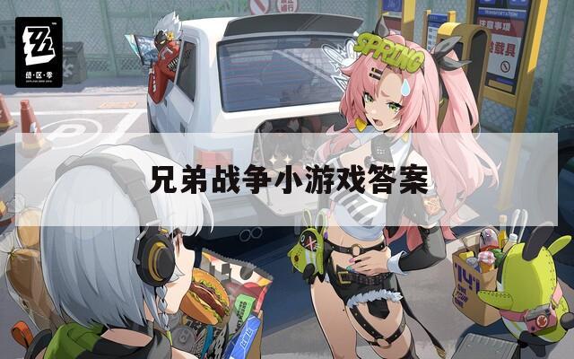 兄弟战争小游戏答案