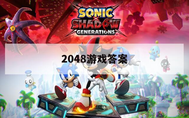 2048游戏答案