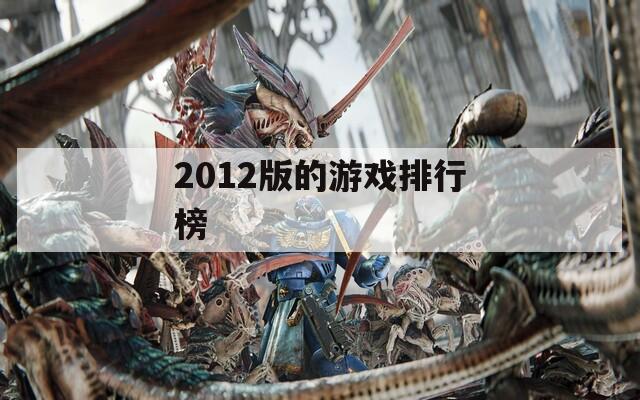 2012版的游戏排行榜