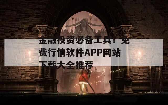 金融投资必备工具！免费行情软件APP网站下载大全推荐