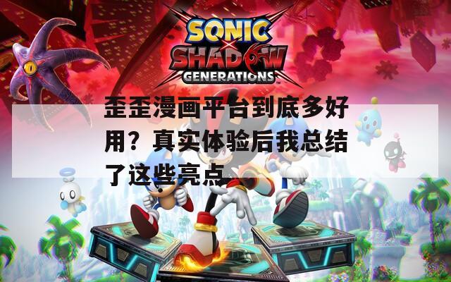 歪歪漫画平台到底多好用？真实体验后我总结了这些亮点