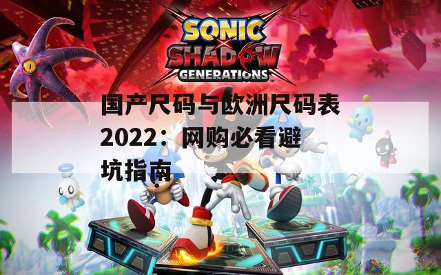 国产尺码与欧洲尺码表2022：网购必看避坑指南