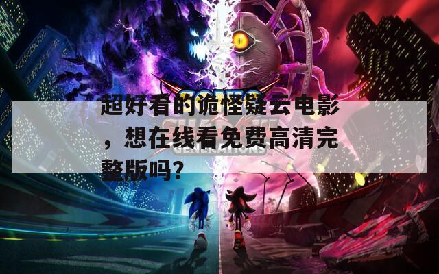 超好看的诡怪疑云电影，想在线看免费高清完整版吗？
