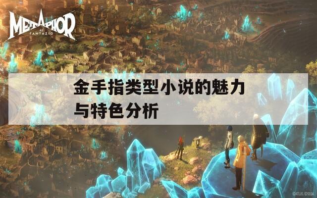 金手指类型小说的魅力与特色分析