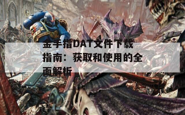 金手指DAT文件下载指南：获取和使用的全面解析