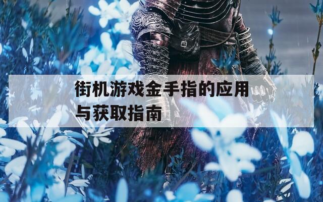 街机游戏金手指的应用与获取指南