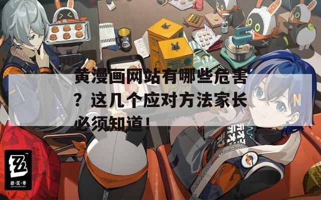 黄漫画网站有哪些危害？这几个应对方法家长必须知道！
