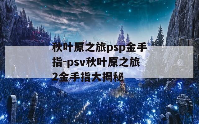 秋叶原之旅psp金手指-psv秋叶原之旅2金手指大揭秘