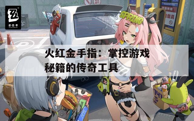 火红金手指：掌控游戏秘籍的传奇工具