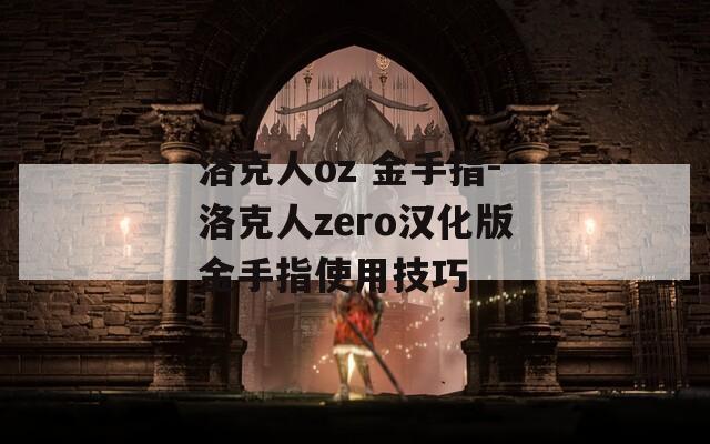 洛克人oz 金手指-洛克人zero汉化版金手指使用技巧