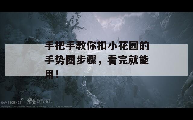 手把手教你扣小花园的手势图步骤，看完就能用！