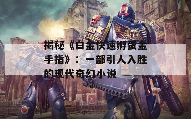 揭秘《白金快速孵蛋金手指》：一部引人入胜的现代奇幻小说