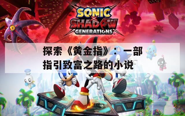 探索《黄金指》：一部指引致富之路的小说
