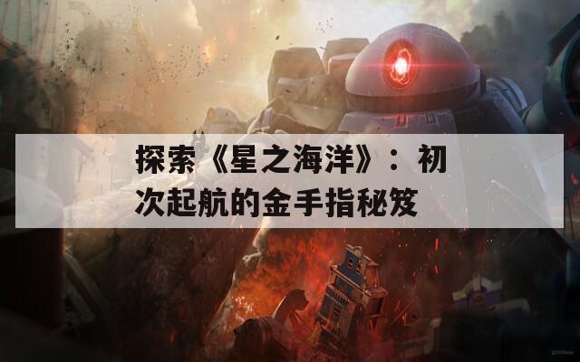 探索《星之海洋》：初次起航的金手指秘笈