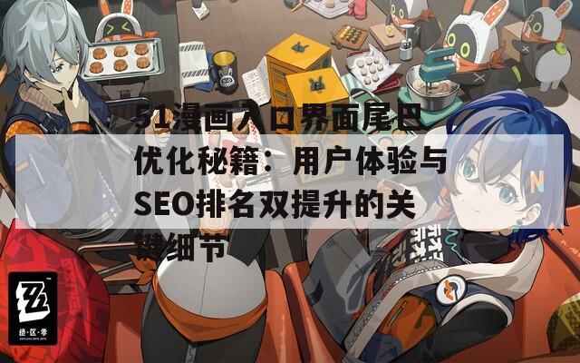 51漫画入口界面尾巴优化秘籍：用户体验与SEO排名双提升的关键细节