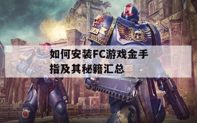 如何安装FC游戏金手指及其秘籍汇总