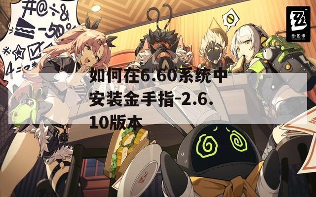 如何在6.60系统中安装金手指-2.6.10版本