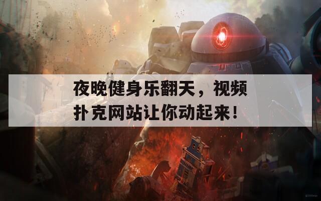 夜晚健身乐翻天，视频扑克网站让你动起来！