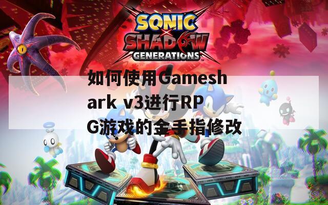 如何使用Gameshark v3进行RPG游戏的金手指修改