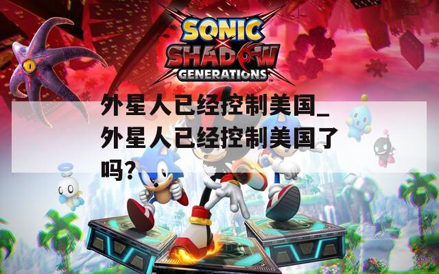外星人已经控制美国_外星人已经控制美国了吗？
