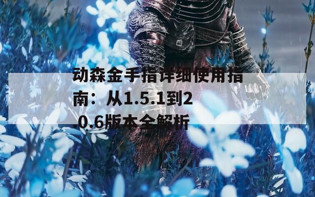 动森金手指详细使用指南：从1.5.1到2.0.6版本全解析