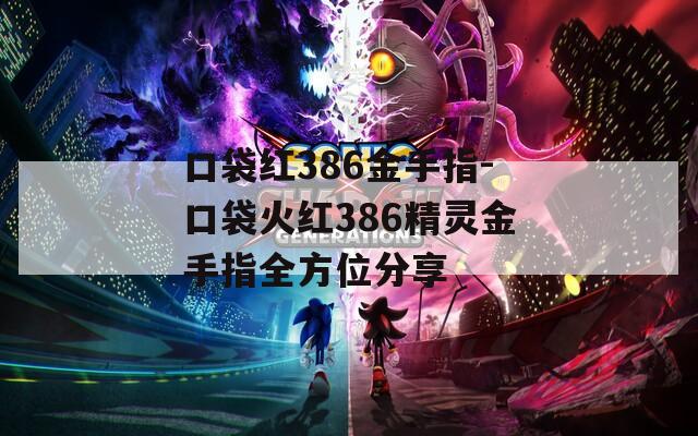 口袋红386金手指-口袋火红386精灵金手指全方位分享