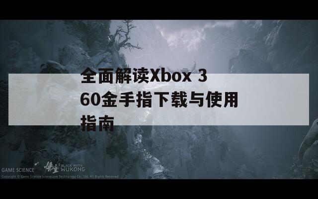 全面解读Xbox 360金手指下载与使用指南