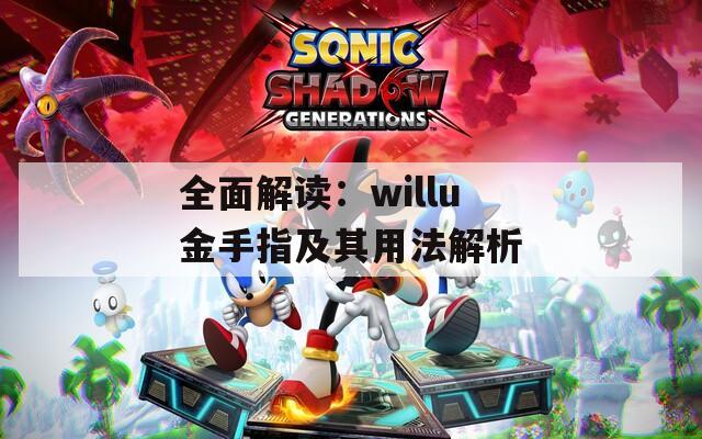 全面解读：willu金手指及其用法解析