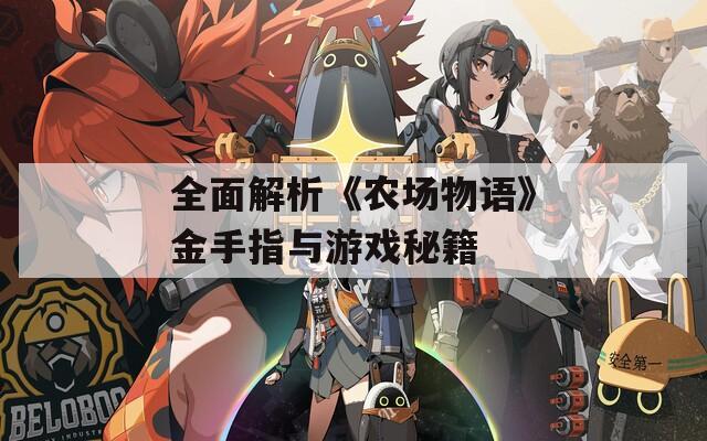 全面解析《农场物语》金手指与游戏秘籍