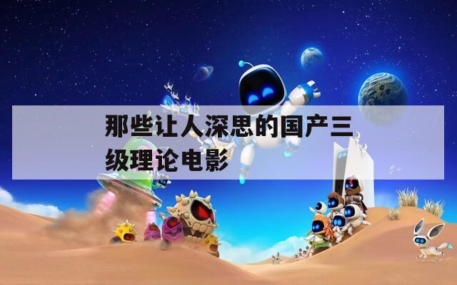那些让人深思的国产三级理论电影
