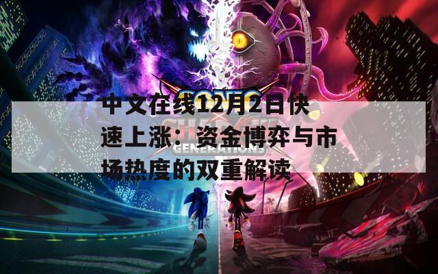 中文在线12月2日快速上涨：资金博弈与市场热度的双重解读