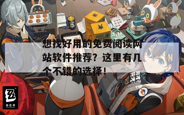 想找好用的免费阅读网站软件推荐？这里有几个不错的选择！