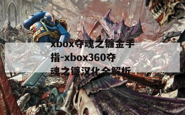 xbox夺魂之镰金手指-xbox360夺魂之镰汉化全解析