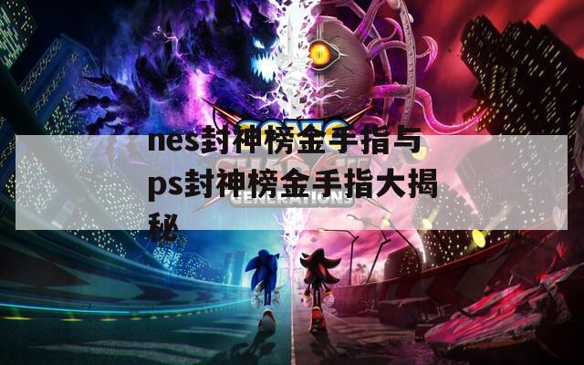 nes封神榜金手指与ps封神榜金手指大揭秘