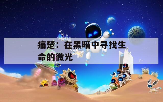 痛楚：在黑暗中寻找生命的微光