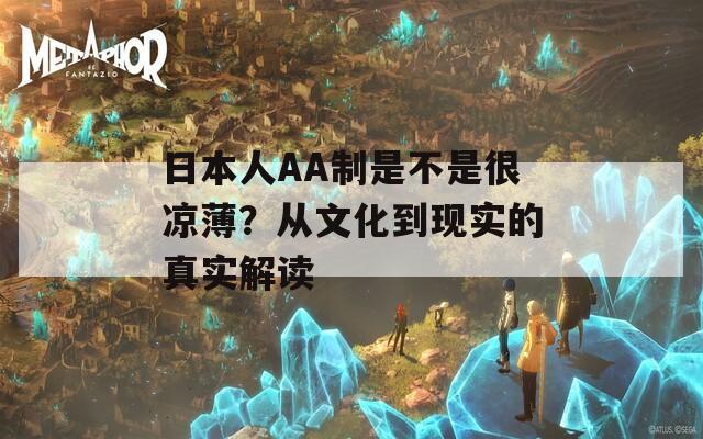 日本人AA制是不是很凉薄？从文化到现实的真实解读