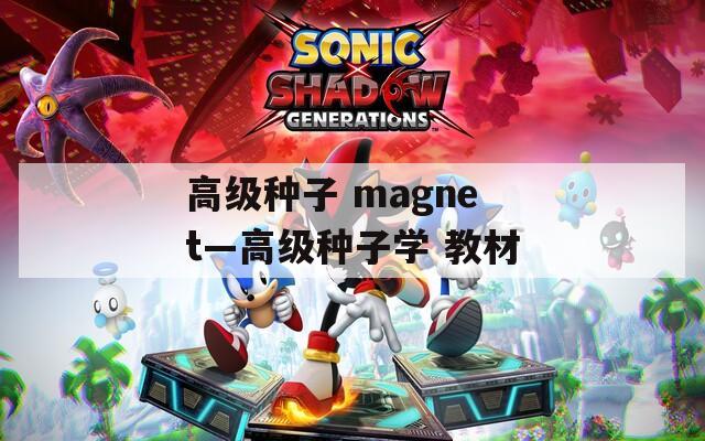 高级种子 magnet—高级种子学 教材