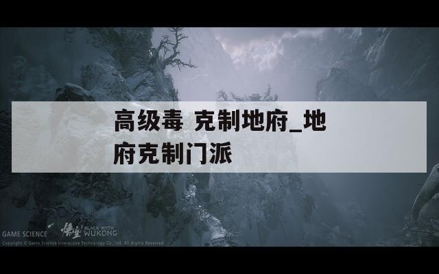 高级毒 克制地府_地府克制门派