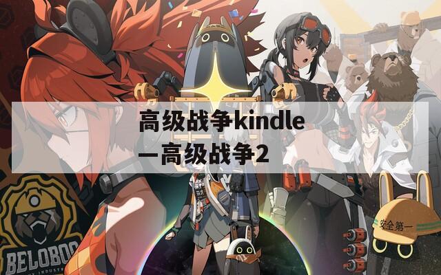 高级战争kindle—高级战争2