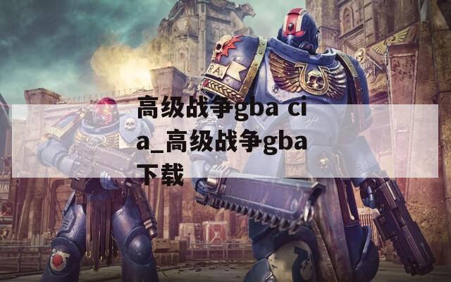 高级战争gba cia_高级战争gba 下载