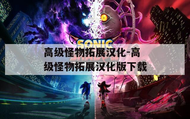 高级怪物拓展汉化-高级怪物拓展汉化版下载