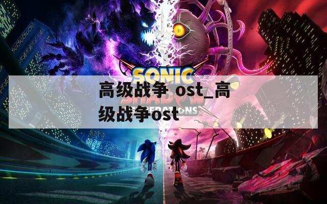 高级战争 ost_高级战争ost