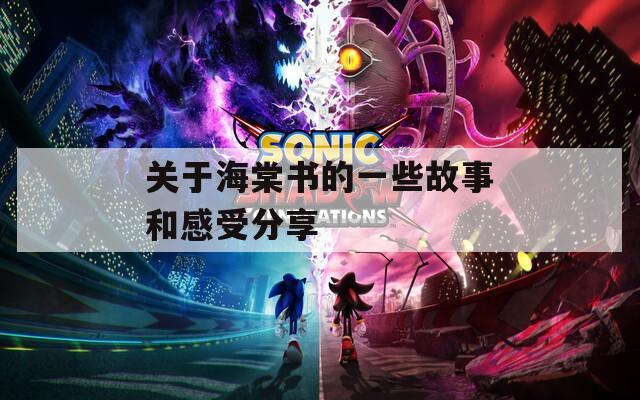 关于海棠书的一些故事和感受分享